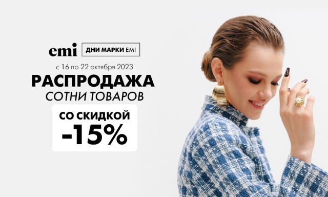 ДНИ МАРКИ EMI с 16-22 октября скидка 15% для всех!