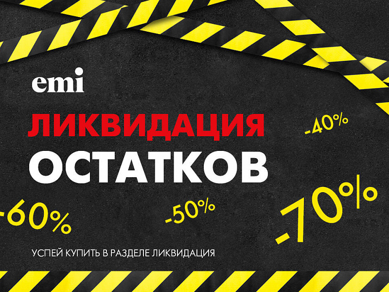 Ликвидация!  До 70% скидка! Не пропусти!