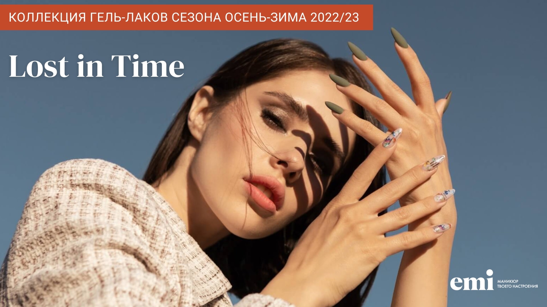 Коллекция Lost in Time сезона осень-зима 2022/23