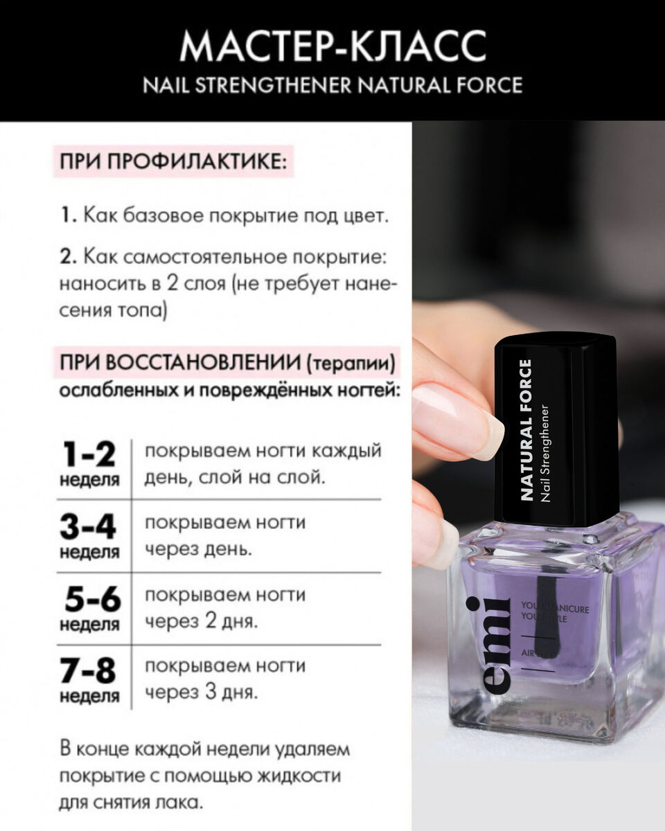 Купить Nail Strengthener Natural Force, 9 мл. в официальном магазине EMI с  доставкой по России