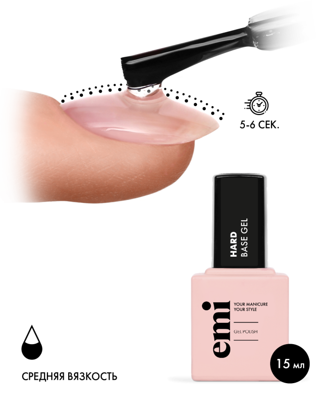 Купить E.MiLac Hard Base Gel, 15 мл. в официальном магазине EMI с доставкой по России
