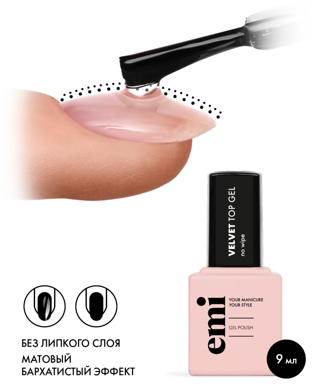 Купить E.MiLac Velvet Top Gel, 9 мл. в официальном магазине EMI с доставкой по России